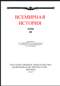 Всемирная история. В десяти томах. Том 3
