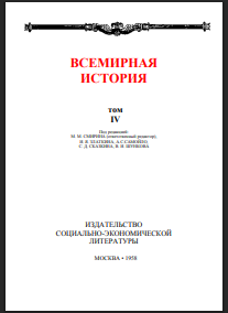 Всемирная история. В десяти томах. Том 4