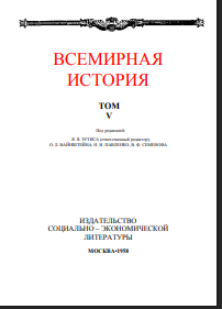 Всемирная история. В десяти томах. Том 5