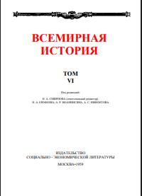 Всемирная история. В десяти томах. Том 6