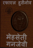 मेहसेती गनजेवी (Məhsəti Gəncəvi: portret-oçerk)