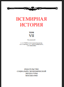 Всемирная история. В десяти томах. Том 7