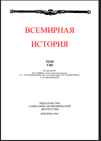 Всемирная история. В десяти томах. Том 8