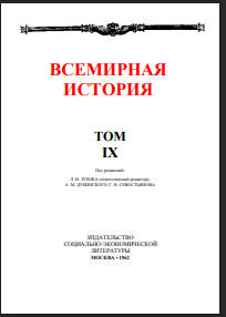 Всемирная история. В десяти томах. Том 9