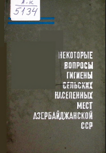 Некоторые вопросы гигиены сельских населенных мест Азербайджанской ССР