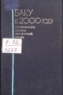 Баку к 2000 году
