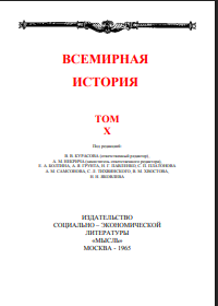 Всемирная история. В десяти томах. Том 10