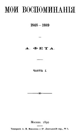 Мои воспоминания. 1848—1889. Часть 1