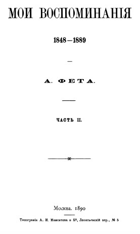 Мои воспоминания. 1848—1889. Часть 2