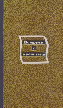 Встречи с прошлым. Выпуск 1