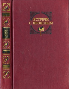 Встречи с прошлым. Выпуск 2: Второе издание