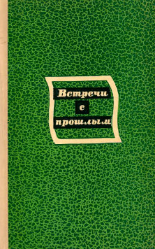 Встречи с прошлым. Выпуск 2
