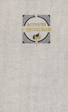 Встречи с прошлым. Выпуск 3