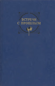 Встречи с прошлым. Выпуск 5