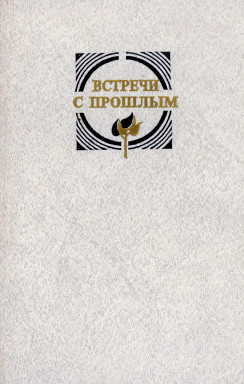 Встречи с прошлым. Выпуск 6