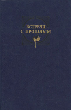 Встречи с прошлым. Выпуск 7