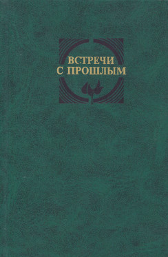 Встречи с прошлым. Выпуск 9