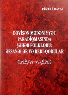 Dəyişən mədəniyyət paradiqmasında şəhər folkloru: əfsanələr və dedi-qodular. I cild.