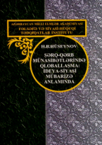 Şərq-Qərb münasibətlərində qloballaşma: ideoloji- siyasi mübarizə anlamında