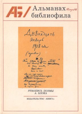 Альманах библиофила: Выпуск VIII