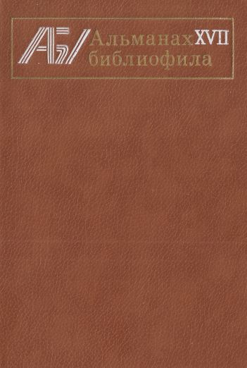Альманах библиофила: Выпуск XVII
