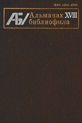 Альманах библиофила: Выпуск XVIII