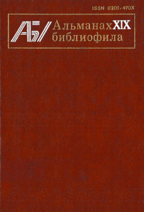 Альманах библиофила: Выпуск XIX
