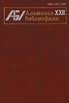 Альманах библиофила: Выпуск XXII
