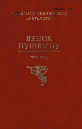 Альманах библиофила: Выпуск XXIII : Венок Пушкину