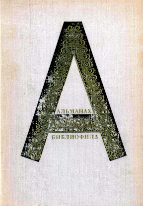 Альманах библиофила: Выпуск I