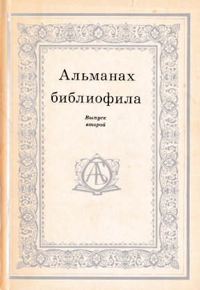 Альманах библиофила: Выпуск II