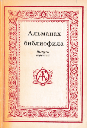 Альманах библиофила: Выпуск III
