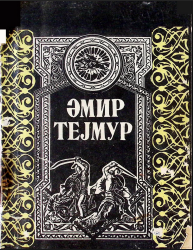 Əmir Teymur (məhşur macar professorunun əsəri)