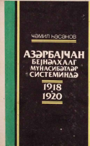 Azərbaycan beynəlxalq münasibətlər sistemində (1918–1920-ci illər)