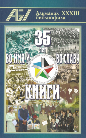 Альманах библиофила: Выпуск XXXIII