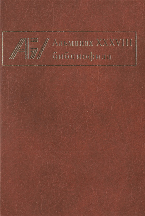Альманах библиофила: Выпуск XXXVIII