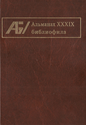 Альманах библиофила: Выпуск XXXIX