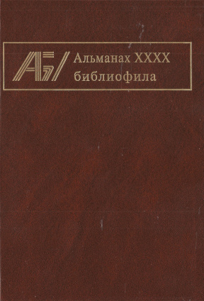 Альманах библиофила: Выпуск XXXX