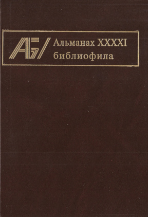Альманах библиофила: Выпуск XXXXI