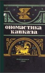 Ономастика Кавказа: (межвузовский сборник статей)