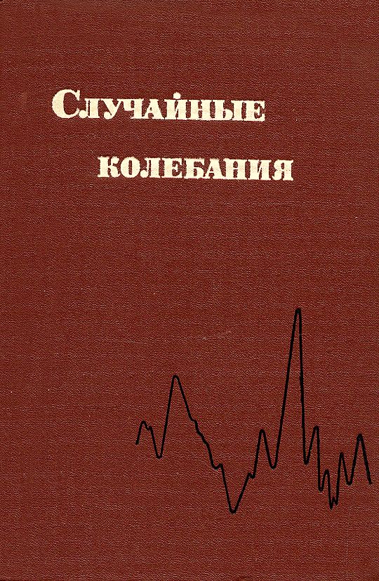Случайные колебания