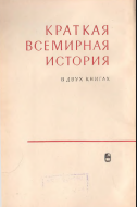 Краткая всемирная история. В двух книгах