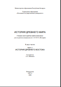 История древнего мира: в 2 ч. Ч. 1. История Древнего Востока
