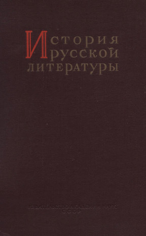 История русской литературы: Том 2. Часть 1 : Литература 1220-х — 1580-х гг.