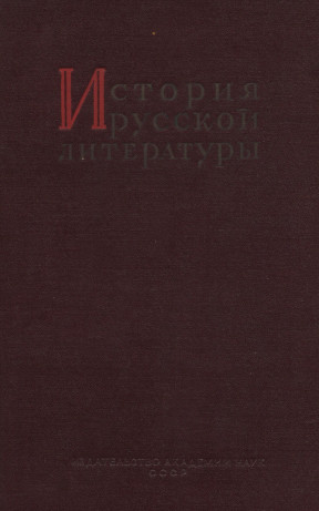 История русской литературы: Том 2. Часть 2 : Литература 1590-х — 1690-х гг.