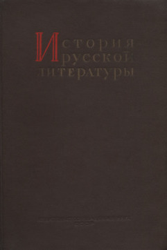 История русской литературы: Том 3 : Литература XVIII века. Часть 1