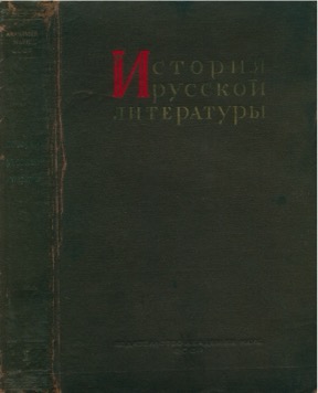 История русской литературы: Том 5 : Литература первой половины XIX века. Часть 1