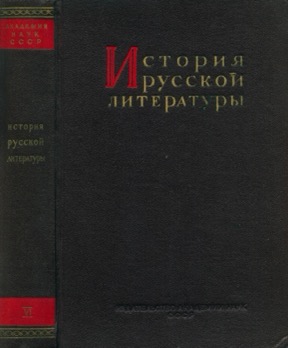 История русской литературы: Том 6 : Литература 1820—1830-х годов