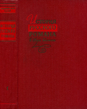 История русского романа. Том 1