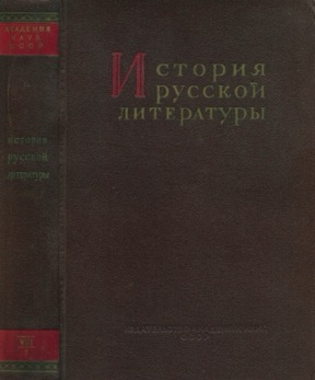 История русской литературы: Том 8. Книга 1 : Литература шестидесятых годов